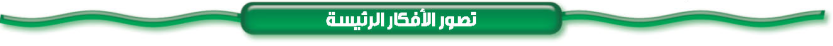 تصور الأفكار الرئيسة